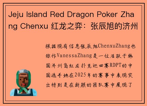 Jeju Island Red Dragon Poker Zhang Chenxu 红龙之弈：张辰旭的济州岛牌局传奇