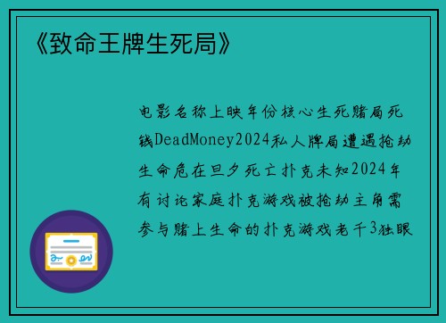 《致命王牌生死局》