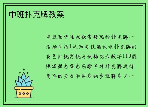 中班扑克牌教案