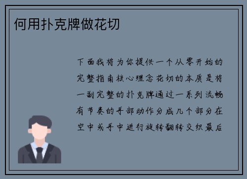 何用扑克牌做花切