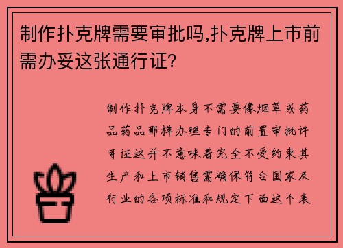 制作扑克牌需要审批吗,扑克牌上市前需办妥这张通行证？