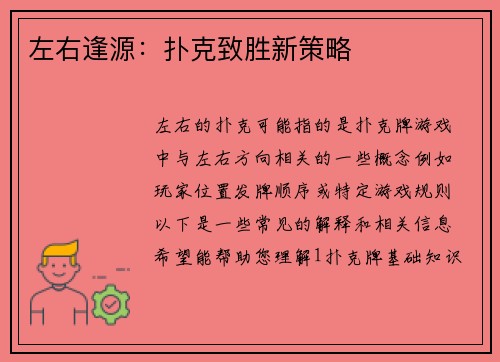 左右逢源：扑克致胜新策略