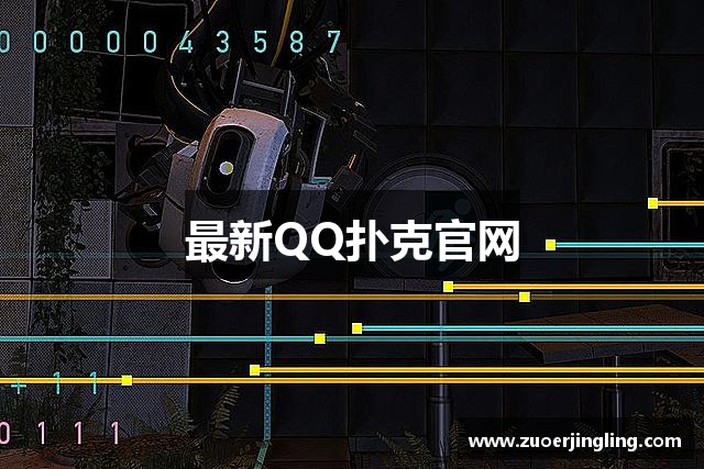 最新QQ扑克官网